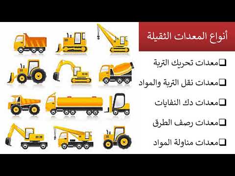 Lecture 2 | Types of Heavy Equipment || أنواع المعدات الثقيلة