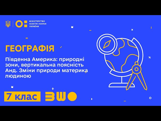 7 клас. Географія. Південна Америка: природні зони, вертикальна поясність Анд