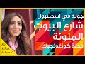 شارع البيوت الملونة جولة سريعة في حي مميز في اسطنبول تركيا شارع البيوت الملونة جولة سريعة في حي مميز في اسطنبول تركيا