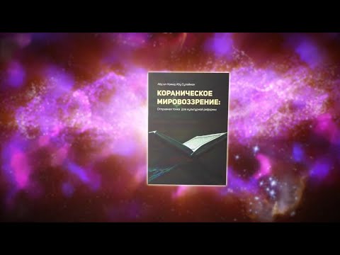 Кораническое мировоззрение: отправная точка  для культурной реформы | Абд ал-Хамид Абу Сулайман