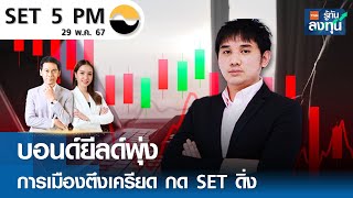 บอนด์ยีลด์พุ่ง การเมืองตึงเครียด กด SET ดิ่ง I TNN รู้ทันลงทุน I 29-05-67