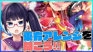 【東方音楽】東方アレンジを聴いて語ろう！　/　東方インストライク【ビートまりお】
