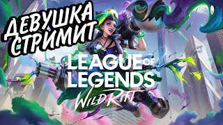 ФИДИМ НА ВСЕХ ЧЕМПИОНАХ | СТРИМ LEAGUE OF LEGENDS WILD RIFT #wildrift STREAM