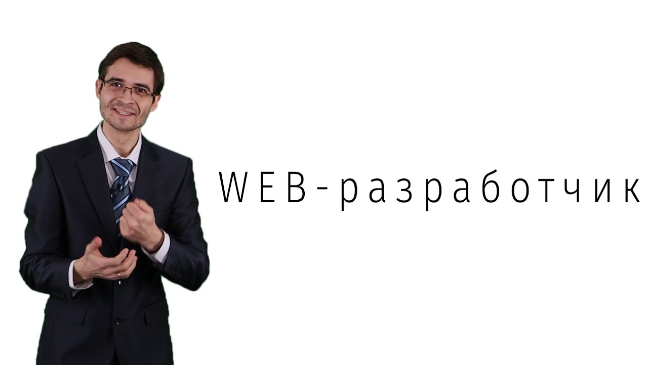 Спецкурс \"Web-разработчик\" - YouTube