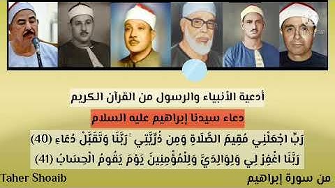 دعاء سيدنا إبراهيم، أدعية الأنبياء والرسول من القرآن الكريم مقطع مشترك من سورة إبراهيم