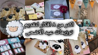 افكار لتقديم توزيعات عيد الاضحى