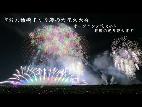 2023 ぎおん柏崎まつり【全22プログラムの花火】 fireworks 柏崎花火大会