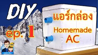 DIY Ep1 แอร์กล่อง พัดลมไอเย็นทำเอง เย็นนนนน ประหยัดไฟรับหน้าร้อน by Daddy Tips