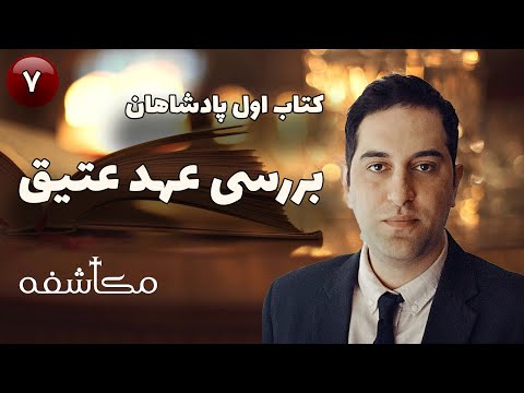 تصویری: پادشاهان در کتاب مقدس چه کسانی بودند؟