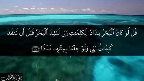 أواخر سورة الكهف 103-110