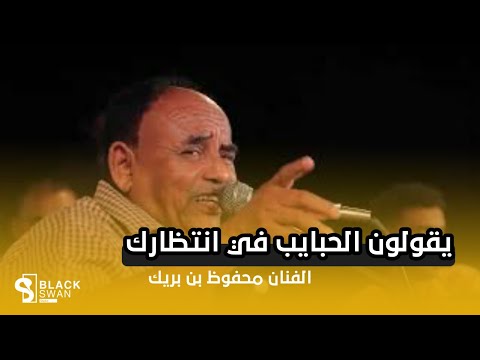 طرب حضرمي يقولون الحبايب في انتظارك الفنان محفوظ بن بريك