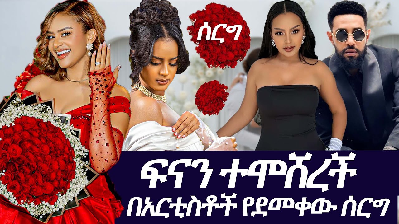 🔴የፍናን  ሰርግ በአርቲስቶች የደመቀው ሰርግ artist fenan hidru #Ethiopiancelebritywedding #seifufantahun 