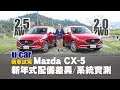 Mazda CX-5要選2.0 2WD還是2.5 AWD？19年式新增配備一次搞懂(中文字幕) | U-CAR 新車試駕 (2019 新年式Sky-G旗艦經典型對比旗艦進化型)