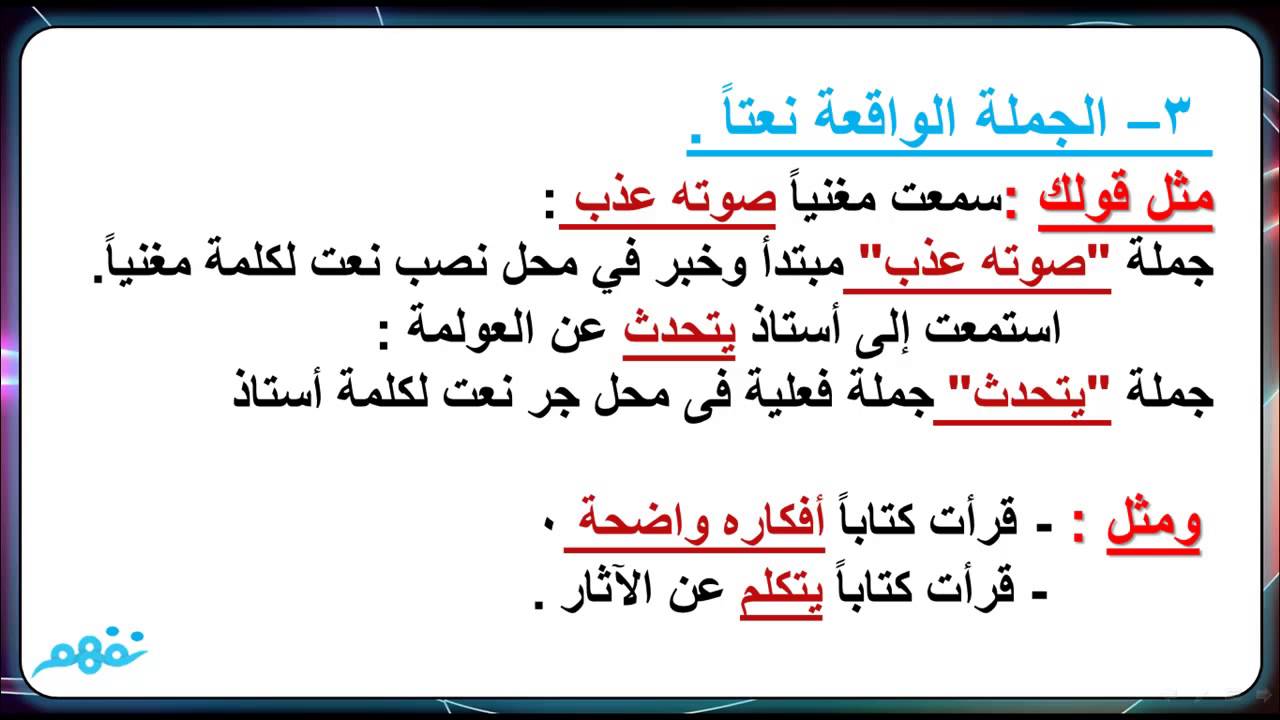 شرح درس الجمل التي لها محل من الإعراب أساسيات النحو والصرف 1 00 نفهم