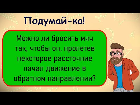 🤔Загадка На Логику!Можно Ли Бросить Мяч Так, Чтобы Он..?