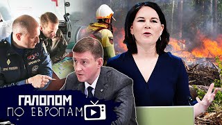 Диверсанты жгут // Галопом по Европам #775