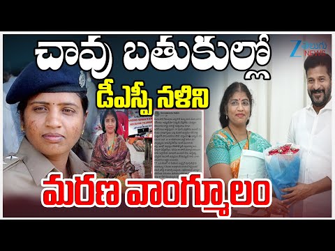 EX DSP Nalini Sensational Post | CM Revanth Reddy | చావు బతుకుల్లో డీఎస్పీ నళిని మరణ వాంగ్మూలం | ZEE - ZEE24TELUGUNEWS
