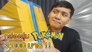 เปิดกล่องสุ่ม Pokemon มูลค่า 3,000 บาท !!