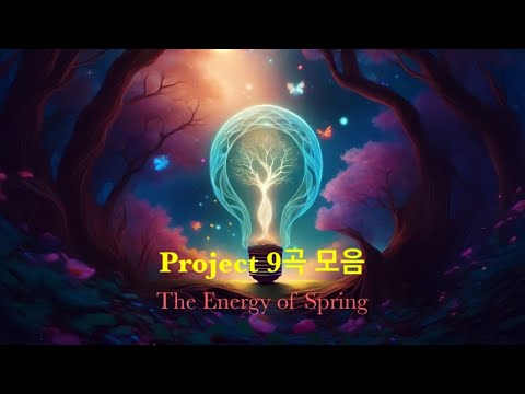 Project 9곡 모음.  작곡:이윤희.  미디편곡:이윤희.  영상편집:이윤희.