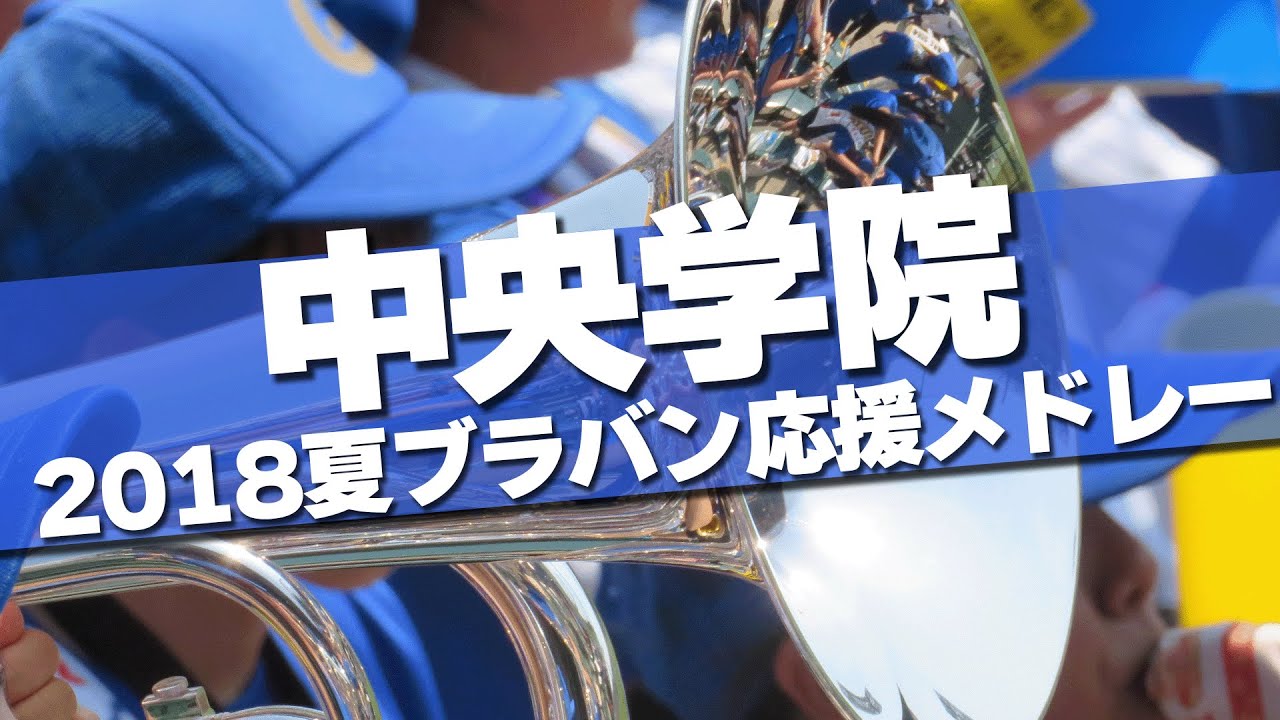 中央学院 ブラバン応援メドレー 2018夏 第100回 高校野球選手権大会