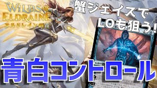 【MTGアリーナ：スタンダード】サイドプランにLOを搭載！青白コントロールでBO3ガチランクマッチ！【エルドレインの森】