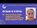 Как организация среды помогает отучить ребёнка от мультфильмов. Отзыв участницы курса