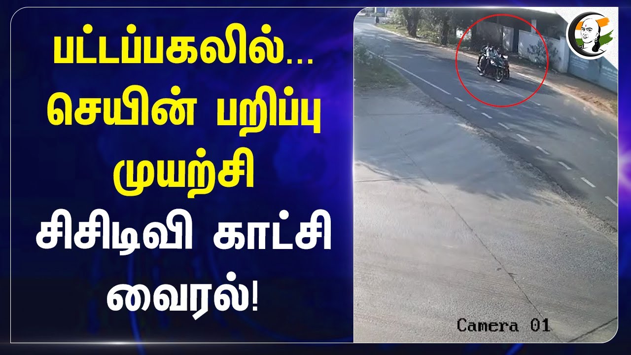 பட்டப்பகலில்... செயின் பறிப்பு முயற்சி CCTV காட்சி Viral! | Snatch Theft | Police | Puducherry