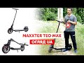 Потужний та універсальний електросамокат - Огляд Maxxter Teo Max | @Огляд UA