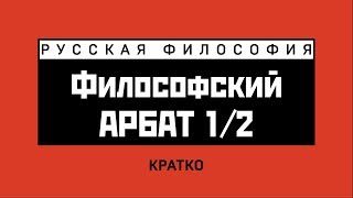 Философский Арбат (1/2). Кратко Философский Арбат (1/2). Кратко