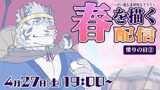 【お絵描き配信】GW入っちゃったけど春の絵【麺虎カンスイ/Vtuber】