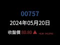 紀錄 00757 於 2024年05月20日