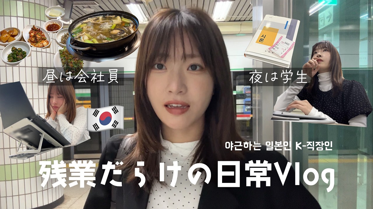 両立失敗😅残業で学校休んだ韓国会社員Vlog、30代が思う学びの話📚 / 야근하는 일본인 K-직장인 브이로그, 오늘은 학교 쉬겠습니다..