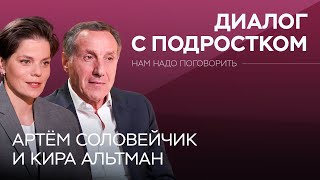 Как научиться разговаривать с подростками / Соловейчик, Альтман // Нам надо поговорить