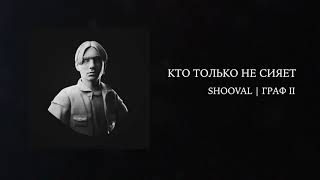 Смотреть клип Shooval - Кто Только Не Сияет