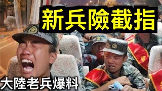 新兵入营险截指，背后偷袭狂咳不止｜大陆老兵爆料