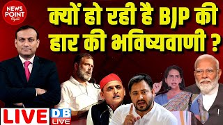 #dblive News Point Rajiv :क्यों हो रही है BJP की हार की भविष्यवाणी ? Loksabha Election Opinion
