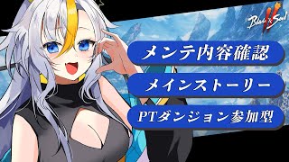 ┊#ブレソ2 ┊メンテ内容確認！メインストーリー進めるぞ！【個人Vtuber / 丑城めうか 】
