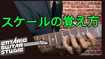 【スケール練習】指板上でのスケールの覚え方