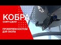 «Кобра софт-шелл» Проверяем костюм для охоты