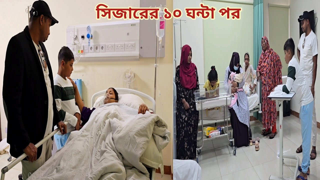 সিজারের ১০ ঘন্টা পরে মৃত্যুর মুখ থেকে ফিরে পরিবারের সাথে দেখা!🥲 