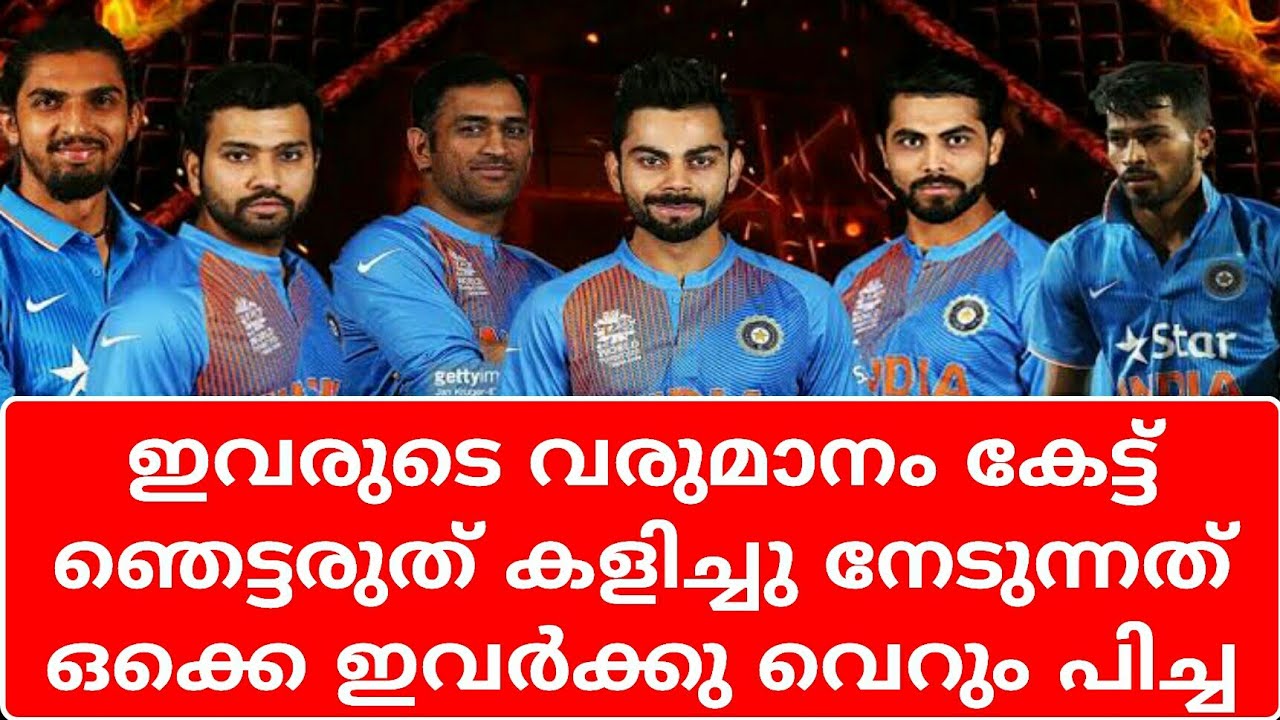 Shocking earnings figures of Indian players | Cricket news malayalam | mallu sports