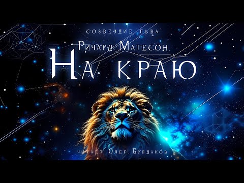📘[ФАНТАСТИКА] Ричард Матесон