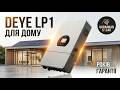 Гібридний інвертор Deye LP1 для дому — резервне живлення, акумулятор і економія