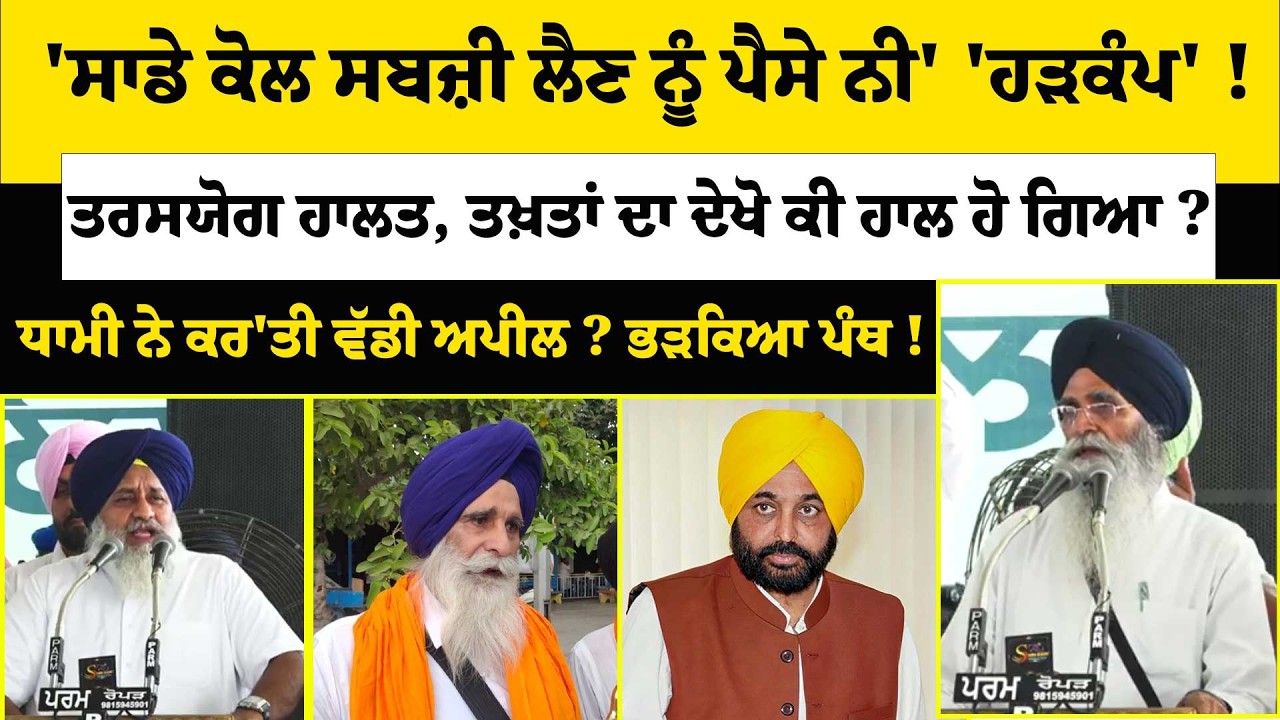 'ਸਾਡੇ ਕੋਲ ਸਬਜ਼ੀ ਲੈਣ ਨੂੰ ਪੈਸੇ ਨੀ'  'ਹੜਕੰਪ' !ਤਰਸਯੋਗ ਹਾਲਤ, ਤਖ਼ਤਾਂ ਦਾ ਦੇਖੋ ਕੀ ਹਾਲ ਹੋ ਗਿਆ