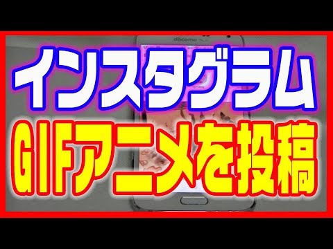 インスタグラム Instagram 動画 Gifアニメをアップロードする Youtube