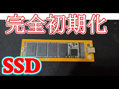 【自作PC】　使用済みSSDをクローン前に完全初期化！