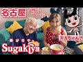 名古屋のソウルフードスガキヤを作って食べてみやぁ〜ちぃ〜!