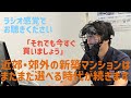 近郊・郊外の新築マンションはまだまだ選べる時代が続きます