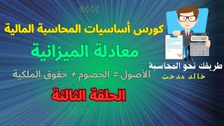 كورس أساسيات المحاسبة المالية | الحلقة رقم 3 | معادلة الميزانية