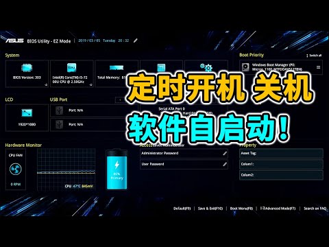 简单几个操作，实现 Windows 定时开机 关机和软件自启动